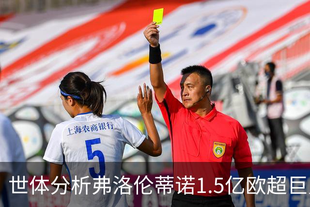 世体分析弗洛伦蒂诺1.5亿欧超巨人选：维蒂尼亚或若昂·内维斯
