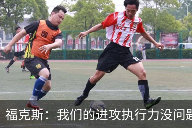 福克斯：我们的进攻执行力没问题 就算投不进也不该改变打法